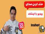 حذف کردن صدای ویدیو با برنامه اینشات