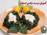 نحوه تهیه اسفناج نرگسی