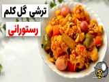 طرز تهیه ترشی گل کلم به همراه آب و گوجه | با رعایت تمام مراحل