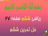 تمرین ششم ریاضی صفحه 27