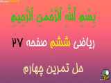 تمرین چهارم صفحه 27 در کتاب ریاضی ششم