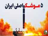 5 موشک اصلی تولید شده در ایران