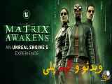 بازی Matrix Awakens: ویدیو و گیم پلی