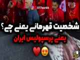 تغییر ارتش سرخ به پرسپولیس