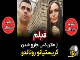 فیلم لحظه خروج کریستیانو رونالدو از ماتریکس|بدل آنجلینا جولی|بدل رونالدو