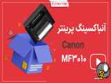 پرینتر چندکاره لیزری کانن imageclass MF3010