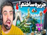 جزیره شخصی من در بازی GTA بنا کردم (جدید)