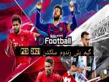 تغییرات ناگهانی در بازی PES 2021 با انتخاب‌های تصادفی