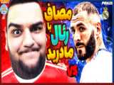 مسابقه حساس بین پاری سن ژرمن و بایرن مونیخ در بازی Fifa23