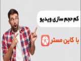 کاهش اندازه ویدیو در ویندوز