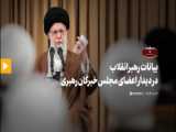 حضرت آیت‌الله خامنه‌ای: اولویت اصلی مردم، اقتصاد و مشاغل و...