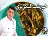 رسپی خورش کنگر لری