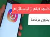 ذخیره گزینه در پیام رسان ایتا به صورت عکس در گالری