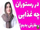 چگونه غذای سالم در رستوران و کافه انتخاب کنیم؟