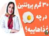 چه تعداد پروتئین به بدن آسیب می زند؟