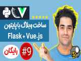 آموزش پایتون - پروژه وبلاگ - استفاده از FLask و Vue - جلسه 9