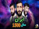 کلیپ طنز جدید ایرانی به سبک سال 1500 | مهدی داب | خنده دار