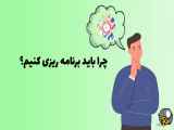 چرا نیاز است به برنامه ریزی؟