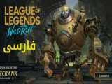 تجربه دنیای پرماجرای League of Legends در تریلر سریال Arcane