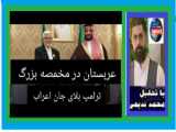 ندیمی، عربستان در یک فشار بزرگ، ترامپ یک چالش بزرگ برای عرب‌هاست