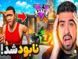 احمد رکسا، خانه فرانکلین در بازی GTA V تخریب شد. 