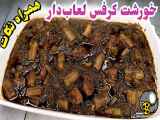 طرز آماده‌سازی خورشت کرفس شیک و لذیذ