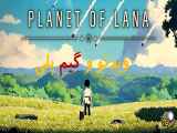 گیم پلی ویدیو بازی سیاره لانا Planet of Lana