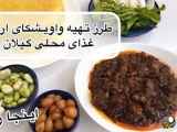 طرز تهیه واویشکای اردک | غذای سنتی گیلان