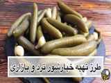 روش تهیه خیارشور تازه و خوشمزه در خانه