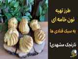 طرز تهیه نان خامه ای با تمام جزئیات بازاری و مهم