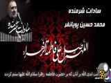 آهنگ جدید شرمنده از محمد حسین پویانفر در افسون زیارت حضرت فاطمه زهرا (س)