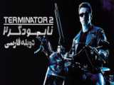 Terminator 2: Judgment Day - داوری فیلم نابودگر 2 از سال 1991