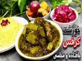 طرز تهیه پلوی کرفس با روش مجلسی و طعم بسیار عالی