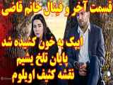 پایان غیرمنتظره خانم قاضی