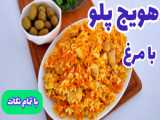 نحوه تهیه غذای سنتی و خوشمزه پلو اصفهانی