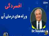 درمان افسردگی با روش‌های مختلف - دکتر هلاکویی