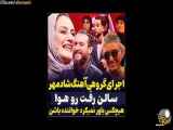 جرای برنامه صداتو، تغییر مفهوم ترانه شادمهر به آنجا که مختلط است