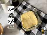 طریقه تهیه کره در منزل