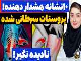 10 علامت هشدار دهنده سرطان پروستات که به آنها توجه کنید