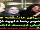 خاطرات عاشقانه همسر گمنام داوود نژاد ( رضا خیلی دوست داشتی )