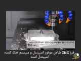 ماشینکاری عددی سی ان سی cnc