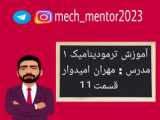 آموزش درس مقاومت مصالح قسمت دوازدهم – تغییرات و تحولات