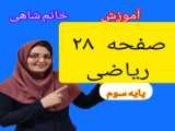 آموزش و توضیحات حل صفحه ۴۸ درس ریاضی سوم ابتدایی خانم شاهی