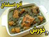 آلو اسفناج خورش: دلپذیر و بی نظیر