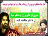 تماشای کامل سخنرانی یاسرالحبیب درباره  ملکه الیزابت که از سادات هست 