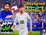 بازگشت مستر لیگ به شیوه جدید eFootball 24: به‌روزرسانی سیزن سوم | نیما ای جی گیم