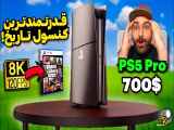 آخرین اخبار درباره کنسول PS5 Pro قدرتمند منتشر شد! | نیما ای جی گیم