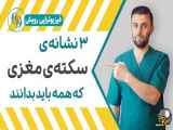 علائم سکته مغزی چیست و چگونه ممکن است تشخیص داده شود؟