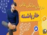 راه های خانگی برای درمان خار پاشنه در 7 دقیقه