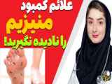 ۱۲ علامت کمبود منیزیم که باید به آن توجه کنید